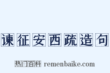 谏征安西疏造句是什么意思的图片